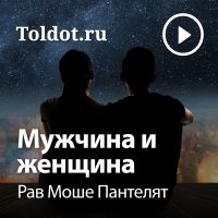 Рав Моше Пантелят  — Мужчина и женщина cover