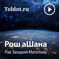 Рав Захария Матитьяу  — Рош аШана cover