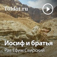 Рав Ефим Свирский  — Иосиф и братья cover
