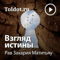 Рав Захария Матитьяу  — Взгляд истины cover
