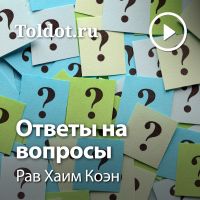 Рав Хаим Коэн  — Ответы на вопросы cover