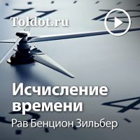 Рав Бенцион Зильбер  — Исчисление времени cover