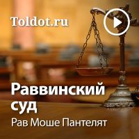 Рав Моше Пантелят  — Раввинский суд cover