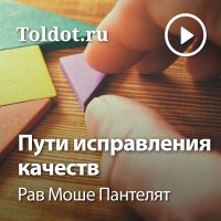 Рав Моше Пантелят  — Пути исправления качеств cover