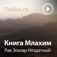 Рав Элазар Нездатный  — Книга Млахим cover