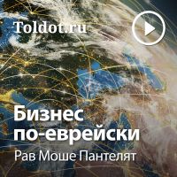 Рав Моше Пантелят  — Бизнес по-еврейски cover
