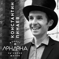 Вокруг Лондона за 40 шагов с Константином Пинаевым cover