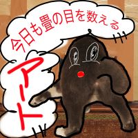 今日も畳の目を数える。 cover