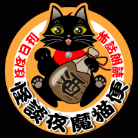 ほぼ日刊 怪談夜魔猫便 cover