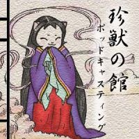 日本みじかい昔話・珍獣の館ポッドキャスティング cover