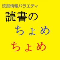読書情報バラエティ　読書のちょめちょめ cover