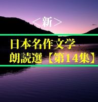 ＜新＞日本名作文学朗読選（14）　梶井基次郎 　　teabreak編 cover
