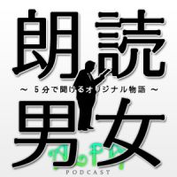 朗読男女～5分で聞けるオリジナル物語～ - ALFAポッドキャスト cover