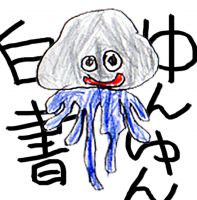 ゆんゆん白書 cover