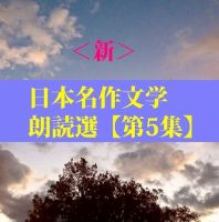 ＜新＞日本名作文学朗読選（5）　岡本かの子　teabreak編 cover