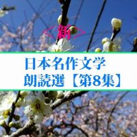 ＜新＞日本名作文学朗読選（8）　菊池寛　森田草平　直木三十五 　　teabreak編 cover