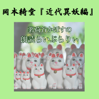 岡本綺堂・近代異妖編 – 茗荷谷かぼすの朗読らいぶらりぃ cover