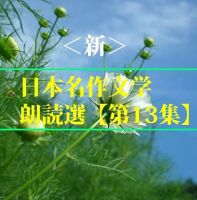＜新＞日本名作文学朗読選（13）　夏目漱石　　teabreak編 cover