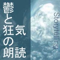 鬱と狂気の朗読 cover