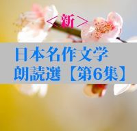 ＜新＞日本名作文学朗読選（6）　国木田独歩　teabreak編 cover