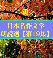 ＜新＞日本名作文学朗読選（19）　太宰治④　　teabreak編 cover