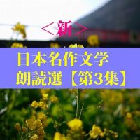 ＜新＞日本名作文学朗読選（3）　芥川龍之介① 　　teabreak編 cover