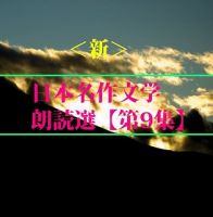 ＜新＞日本名作文学朗読選（９）　堀辰雄　横光利一　teabreak編 cover
