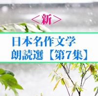 ＜新＞日本名作文学朗読選（７）　林芙美子　　　　teabreak編 cover
