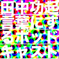 田中功起、言葉にする cover