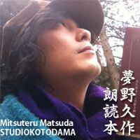 夢野久作/スタヂオ言霊朗読本 cover