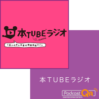本TUBEラジオポッドキャスト cover