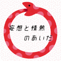 妄想と情熱のあいだ cover
