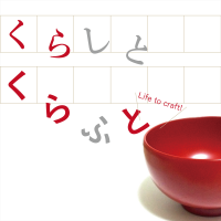 くらしとくらふと cover