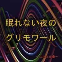 眠れない夜のグリモワール～ゆるゆる版～ cover