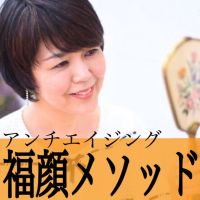 アンチエイジング福顔メソッド　福顔トレーナー安藤ゆう子 cover