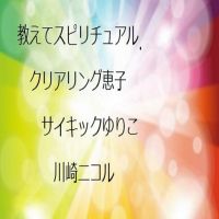教えてスピリチュアル　UE情報 cover