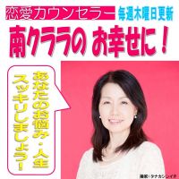 南クララのお幸せに　～人生スッキリしましょう！～ cover