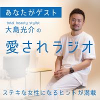 あなたがゲスト！大島光介の愛されトーク cover