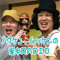 ノヴケン、ムッケンの泥水RADIO cover