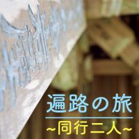 遍路の旅〜同行二人〜 cover