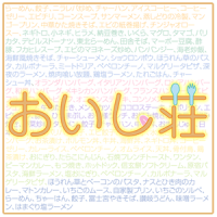 おいし荘 cover