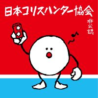 月刊コリスハンター cover