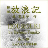 林芙美子　新版放浪記 第二部 cover