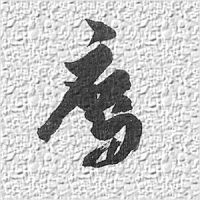 「青空文庫」の作家、高野敦志の世界 cover