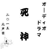オーディオドラマ「死神」 cover