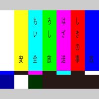 諸橋石崎の安全放送事故 cover