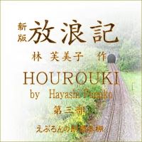 林芙美子　新版放浪記 第三部 cover