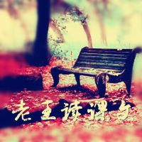 读课文的老王 cover