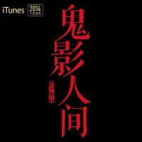 鬼影人间 cover