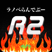 ラノベらんでぶーR2 - ALFAポッドキャスト cover